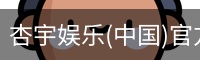 杏宇娱乐(中国)官方网站